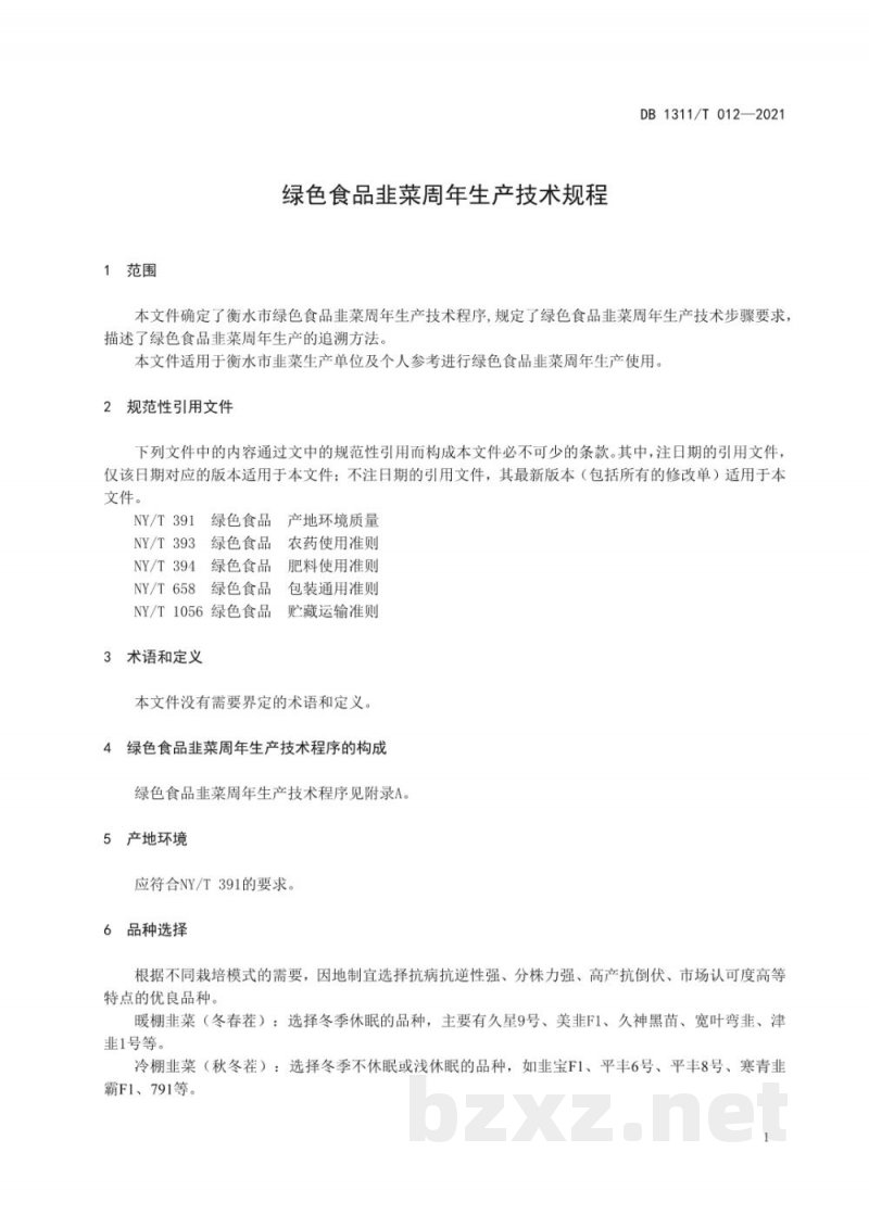 DB1311/T 012-2021绿色食品韭菜周年生产技术规程