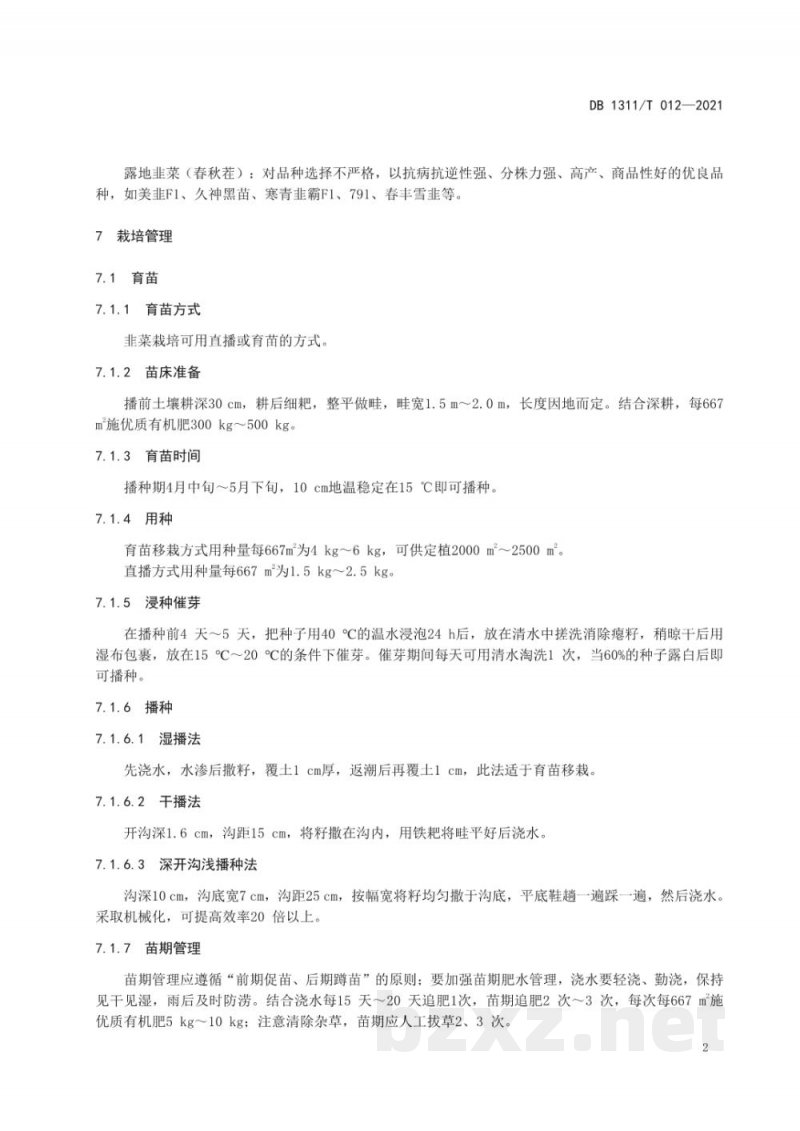 DB1311/T 012-2021绿色食品韭菜周年生产技术规程