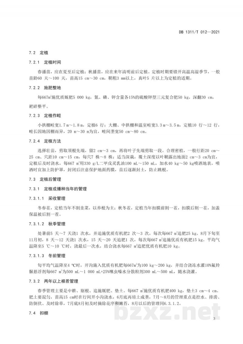 DB1311/T 012-2021绿色食品韭菜周年生产技术规程