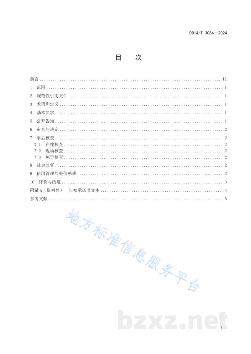DB14/T 3084-2024步企经营许可事项告知承诺制工作规范