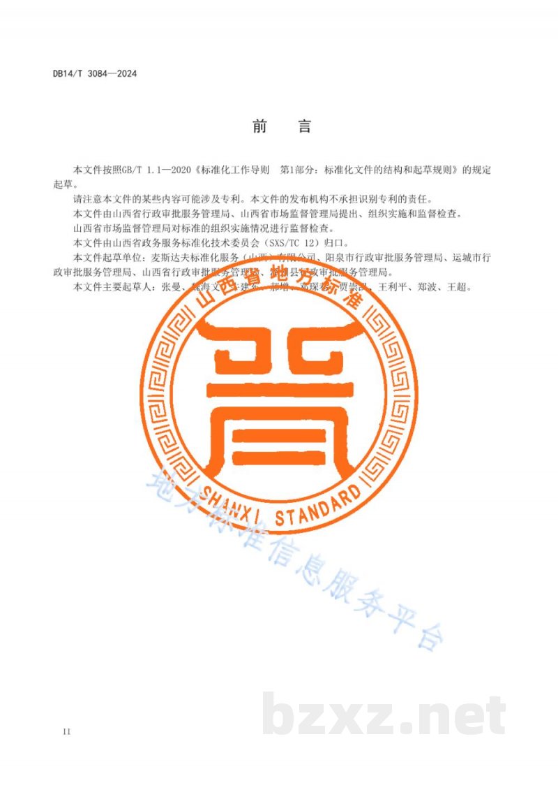 DB14/T 3084-2024步企经营许可事项告知承诺制工作规范