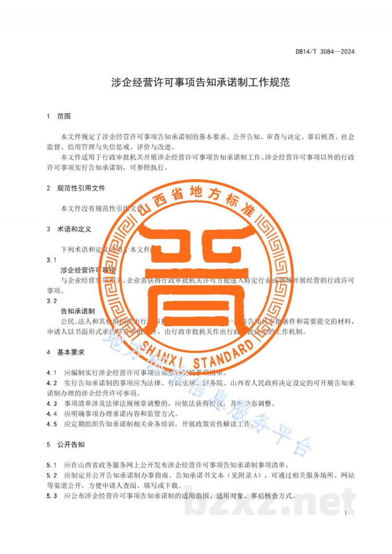 DB14/T 3084-2024步企经营许可事项告知承诺制工作规范