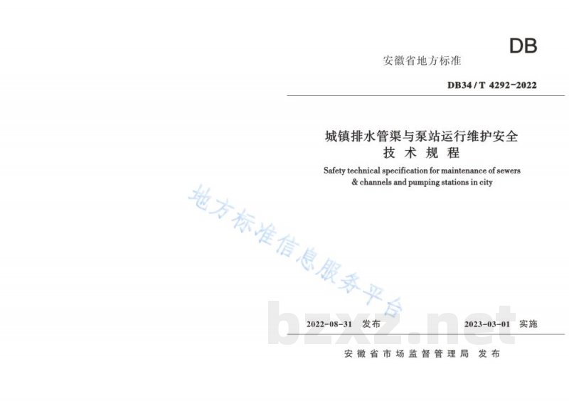 DB34/T 4292-2022城镇排水管渠与泵站运行维护安全技术规程