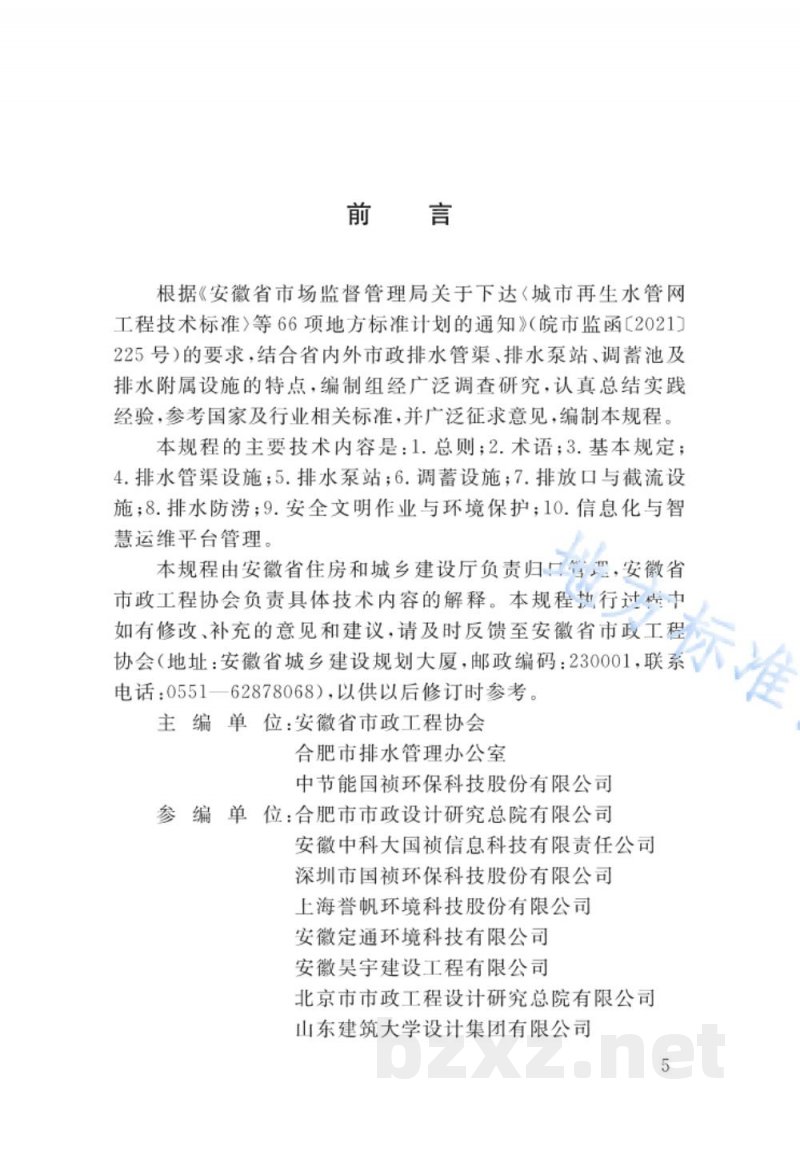 DB34/T 4292-2022城镇排水管渠与泵站运行维护安全技术规程