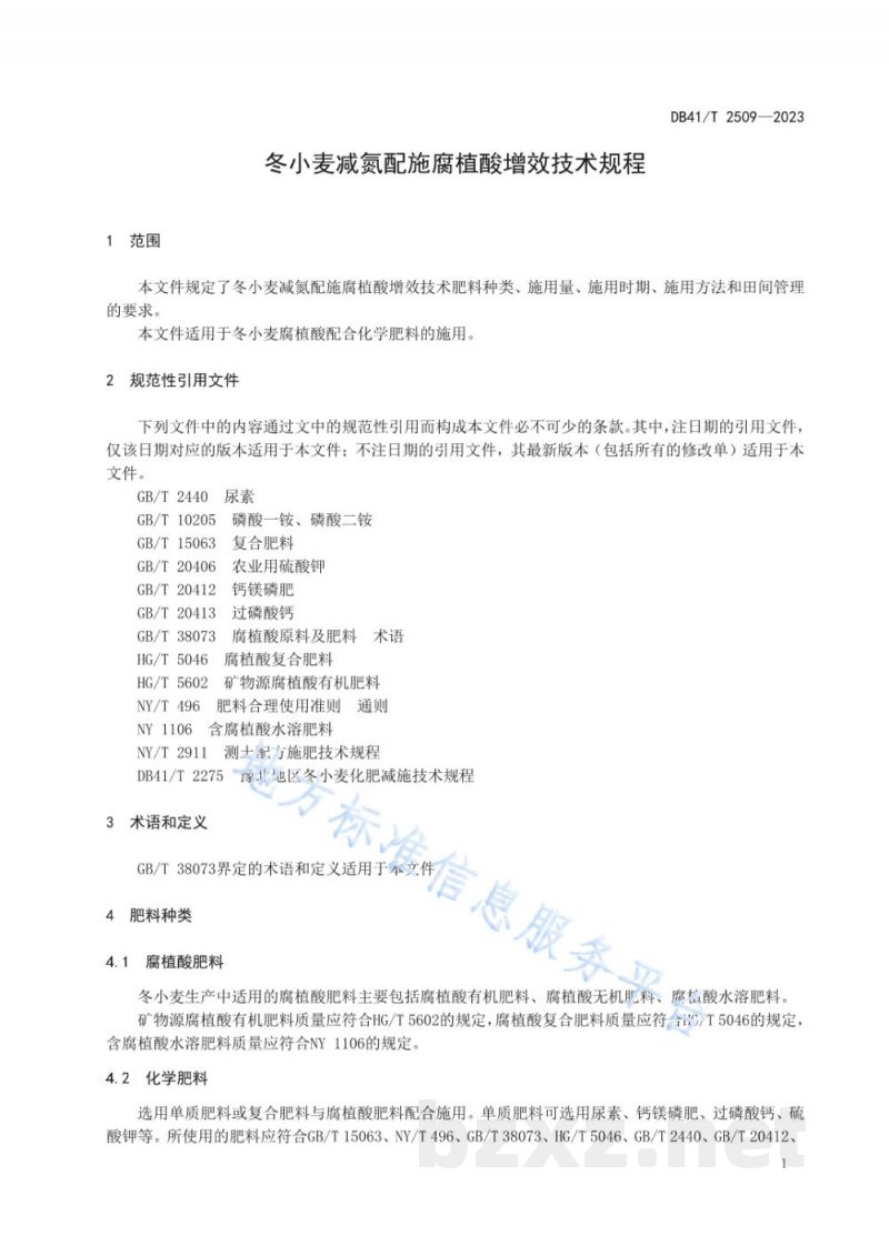 DB41/T 2509-2023冬小麦减氮配施腐植酸增效技术规程