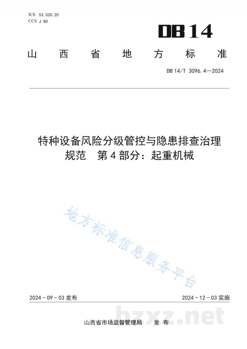 DB14/T 3096.4-2024特种设备风险分级管控与隐患排查治理规范 第4部分：起重机械
