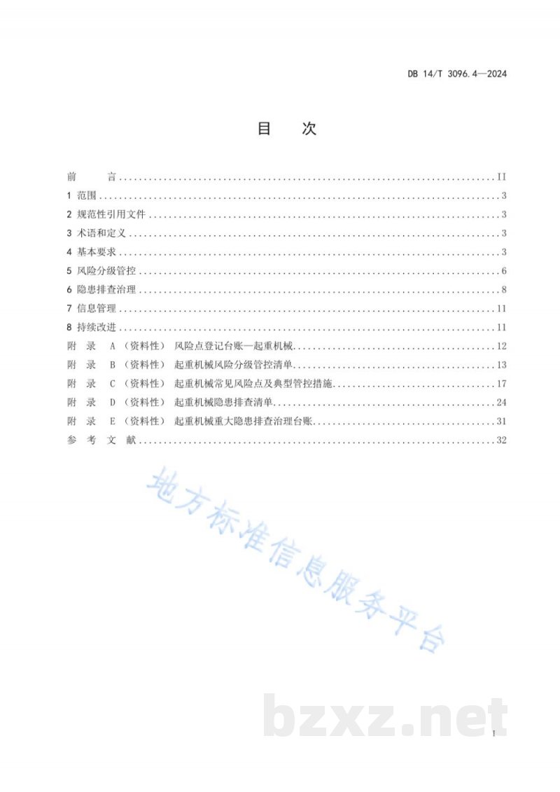 DB14/T 3096.4-2024特种设备风险分级管控与隐患排查治理规范 第4部分：起重机械