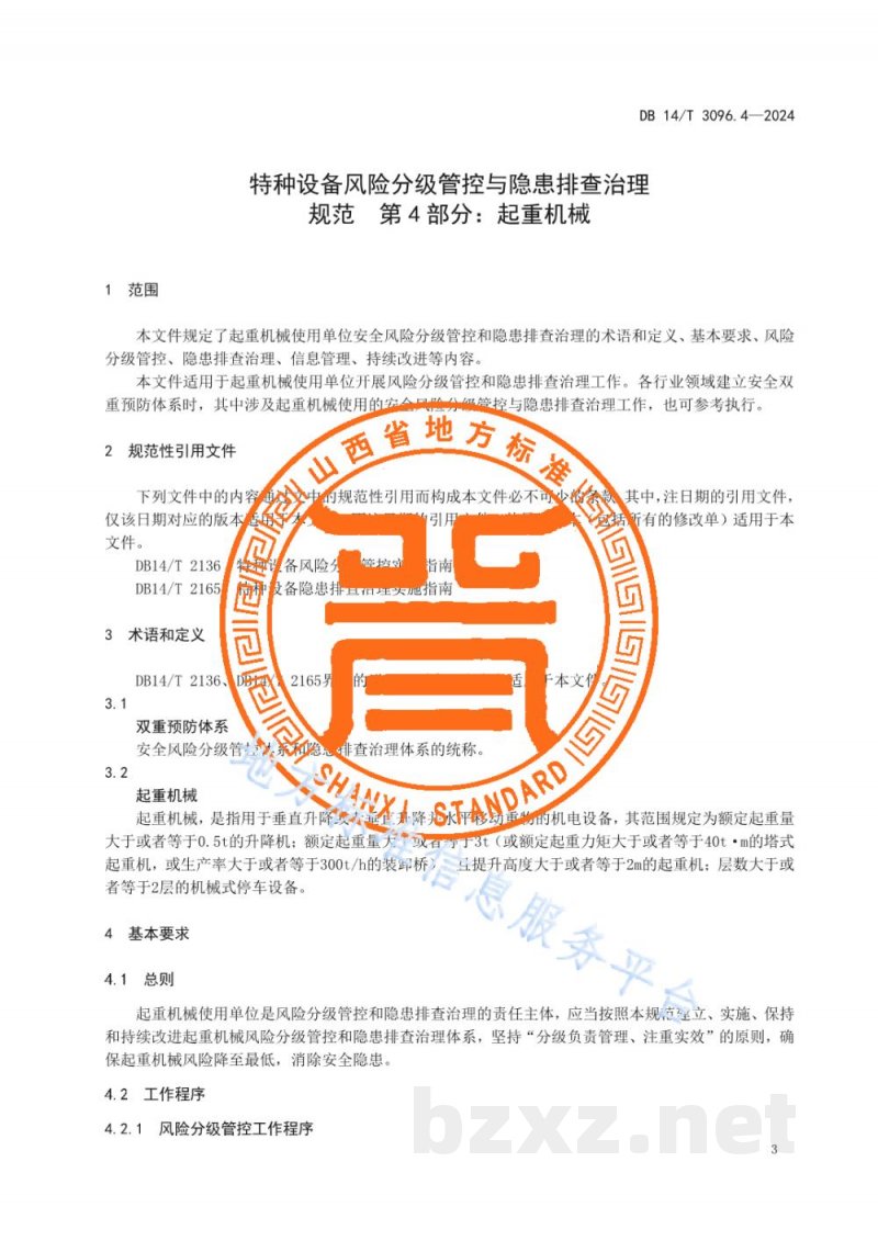DB14/T 3096.4-2024特种设备风险分级管控与隐患排查治理规范 第4部分：起重机械