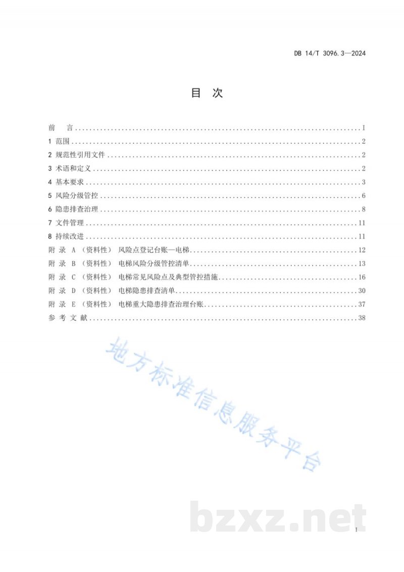 DB14/T 3096.3-2024特种设备风险分级管控与隐患排查治理规范 第3部分：电梯