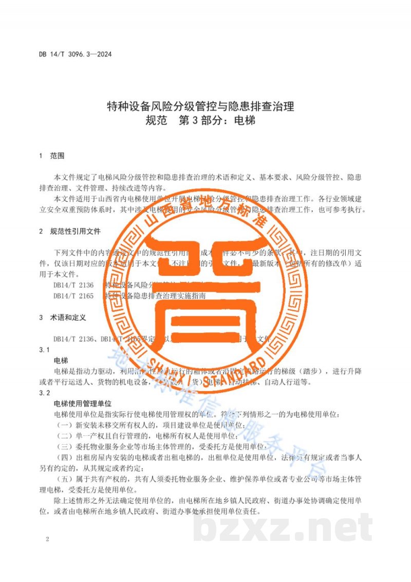 DB14/T 3096.3-2024特种设备风险分级管控与隐患排查治理规范 第3部分：电梯