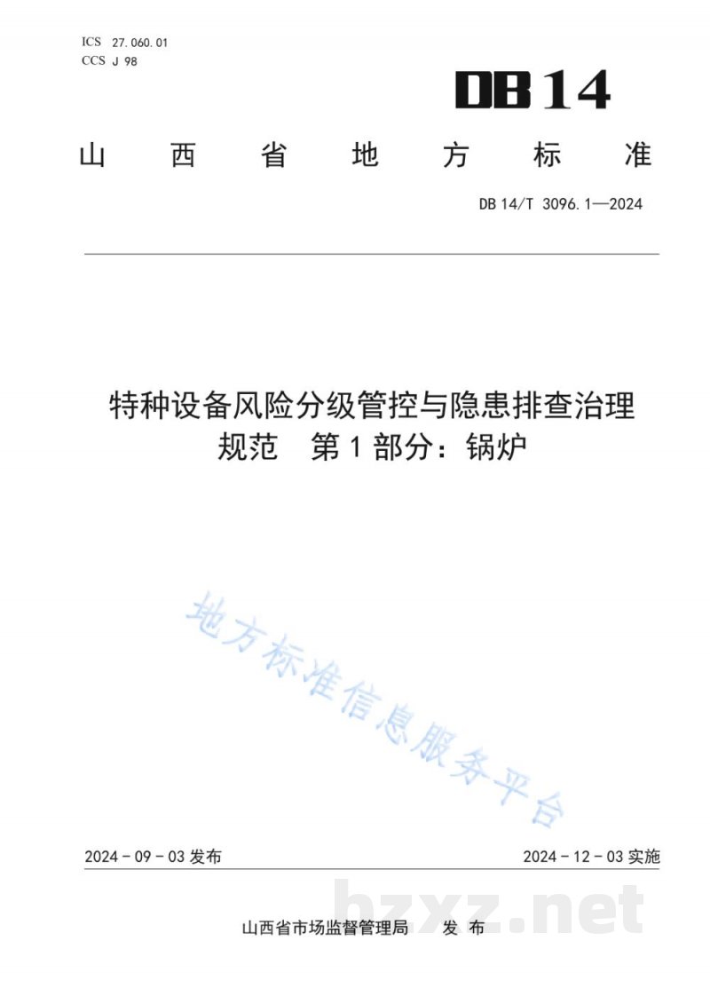 DB14/T 3096.1-2024特种设备风险分级管控与隐患排查治理规范 第1部分：锅炉