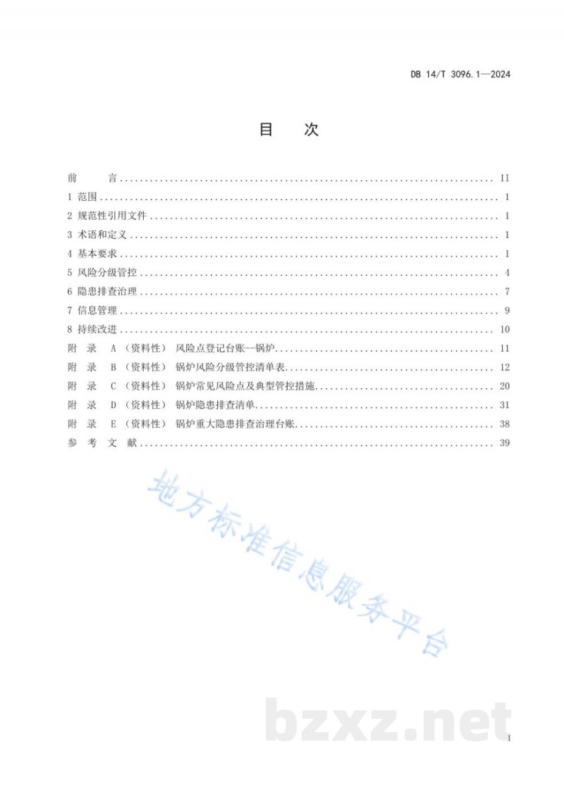 DB14/T 3096.1-2024特种设备风险分级管控与隐患排查治理规范 第1部分：锅炉