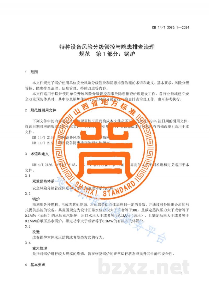 DB14/T 3096.1-2024特种设备风险分级管控与隐患排查治理规范 第1部分：锅炉