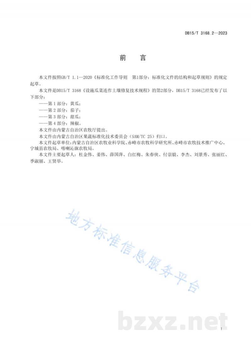 DB15/T 3168.2-2023设施瓜菜连作土壤修复技术规程 第2部分：茄子