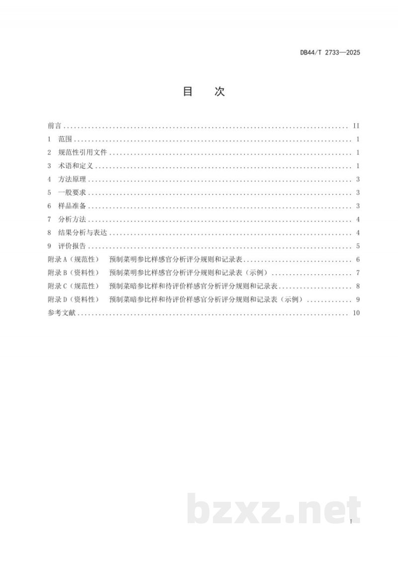 DB44/T 2733-2025预制菜感官分析规范