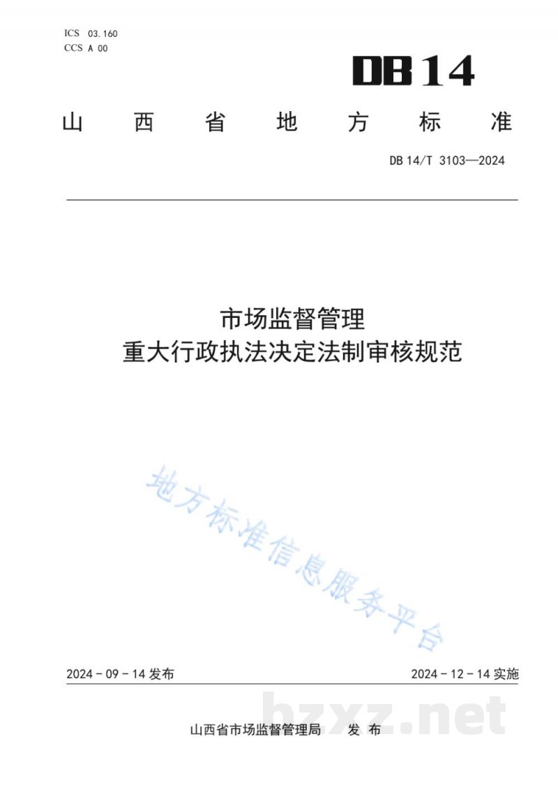 DB14/T 3103-2024市场监督管理 重大行政执法决定法制审核规范