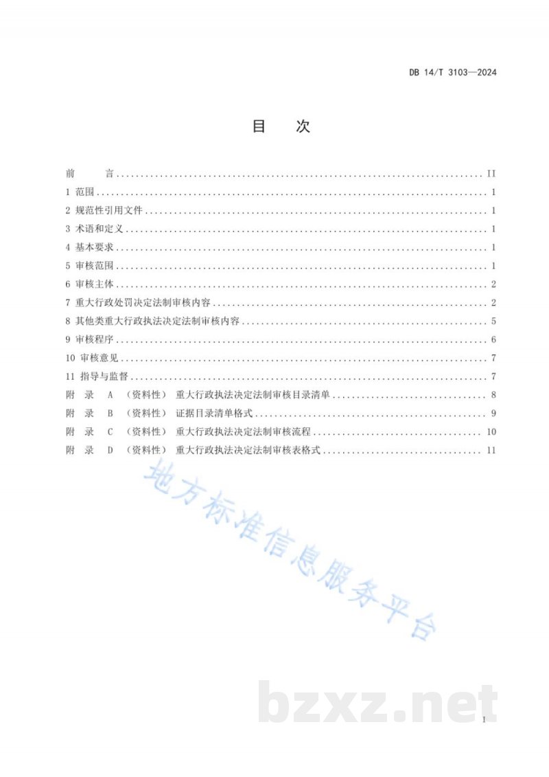 DB14/T 3103-2024市场监督管理 重大行政执法决定法制审核规范