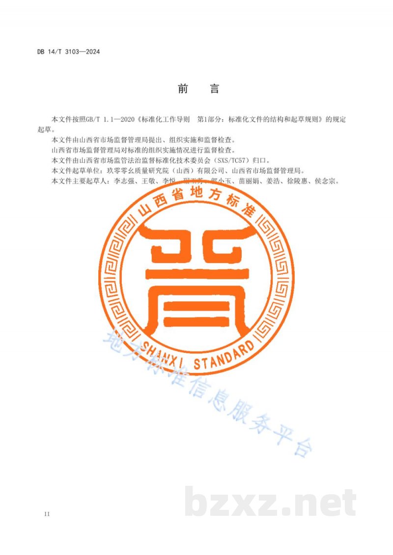 DB14/T 3103-2024市场监督管理 重大行政执法决定法制审核规范