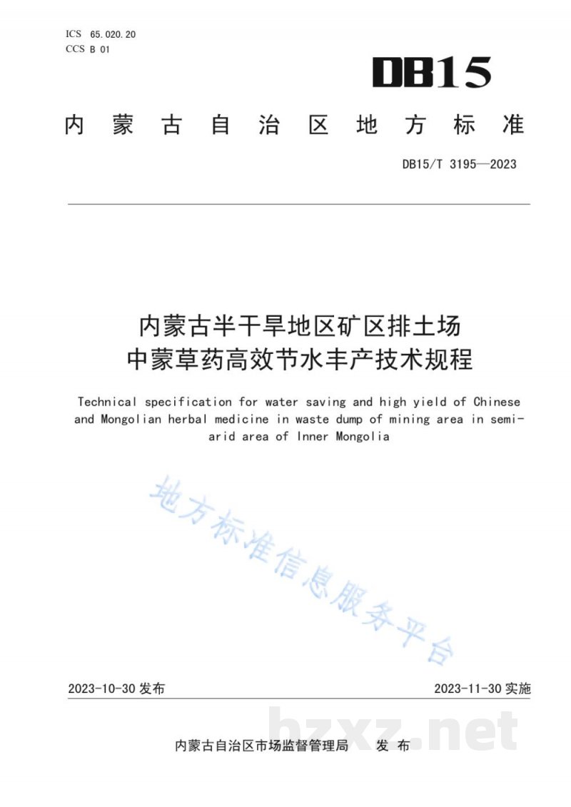 DB15/T 3195-2023内蒙古半干旱地区矿区排土场中蒙草药高效节水丰产技术规程