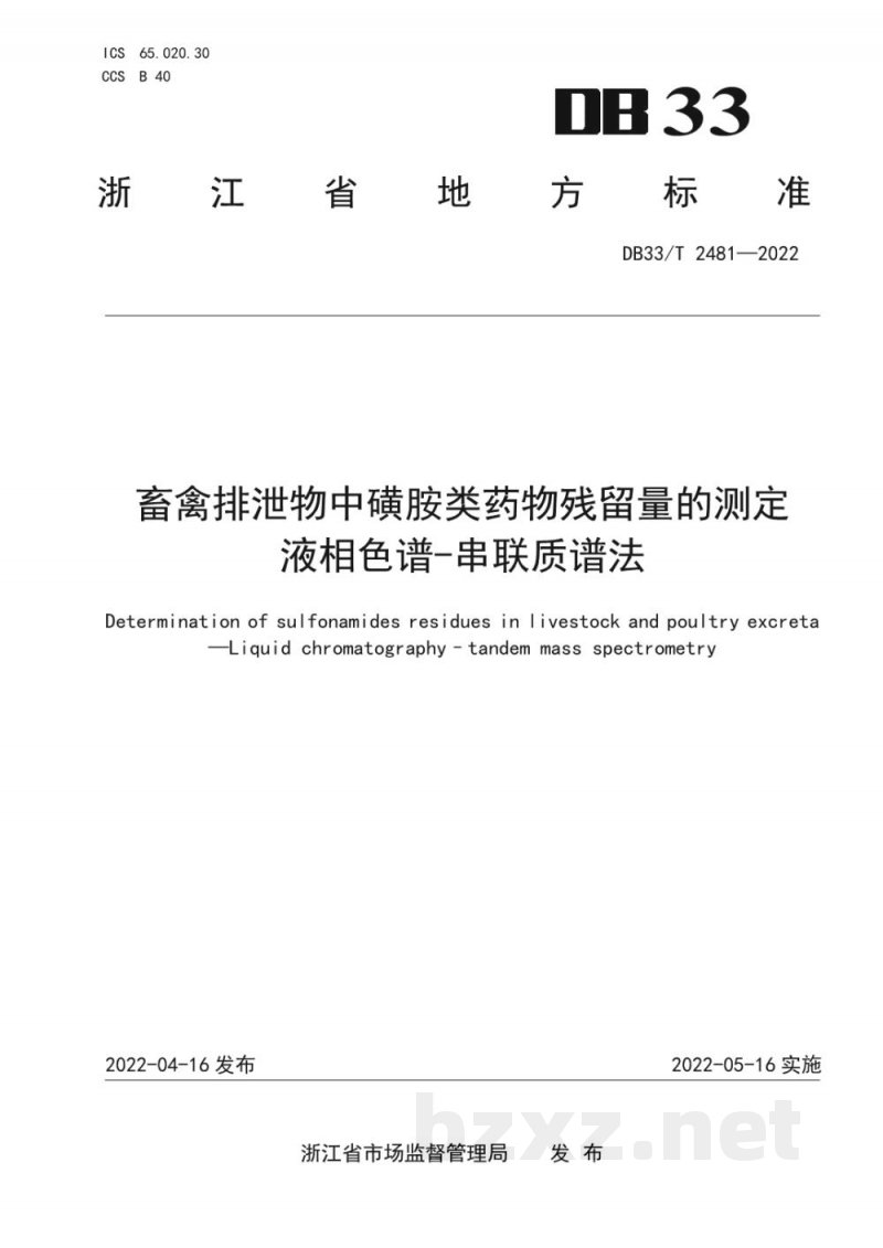DB33/T 2481-2022畜禽排泄物中磺胺类药物残留量的测定 液相色谱-串联质谱法