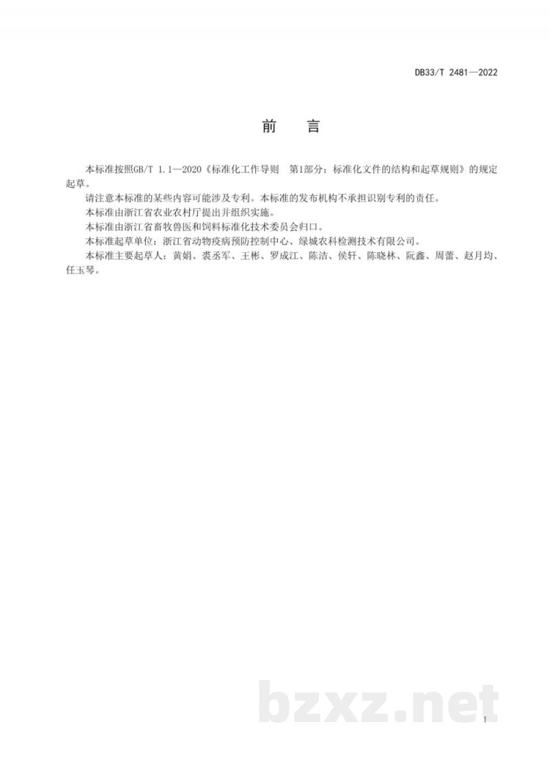 DB33/T 2481-2022畜禽排泄物中磺胺类药物残留量的测定 液相色谱-串联质谱法