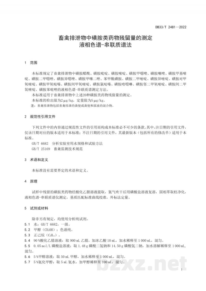 DB33/T 2481-2022畜禽排泄物中磺胺类药物残留量的测定 液相色谱-串联质谱法