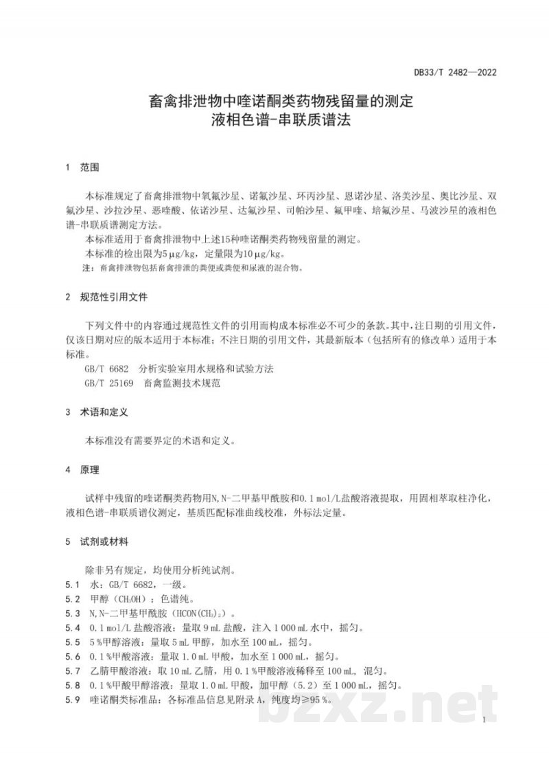 DB33/T 2482-2022畜禽排泄物中喹诺酮类药物残留量的测定 液相色谱-串联质谱法