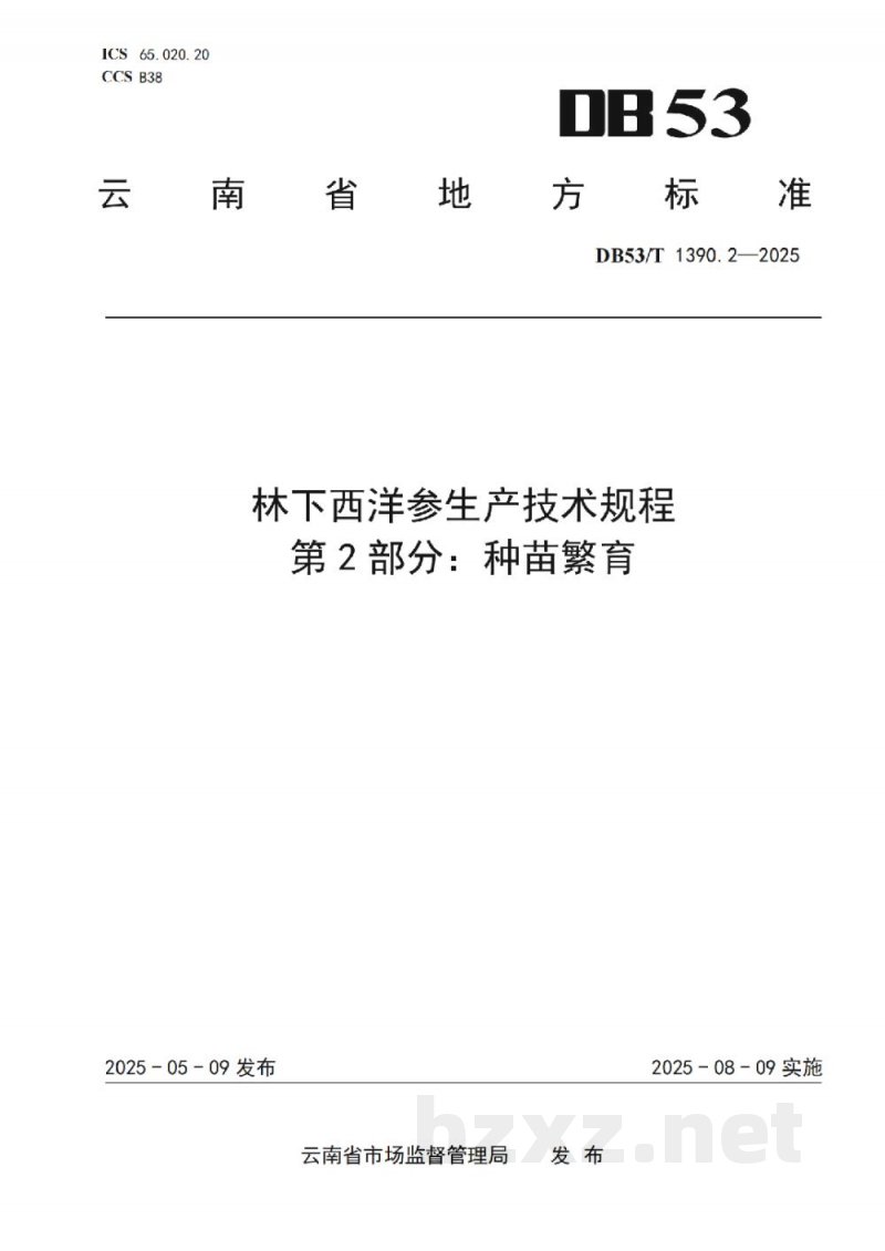 DB53/T 1390.2-2025林下西洋参生产技术规程 第2部分：种苗繁育