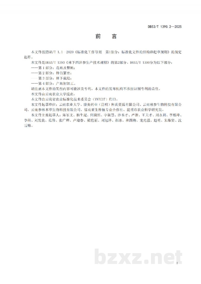 DB53/T 1390.2-2025林下西洋参生产技术规程 第2部分：种苗繁育