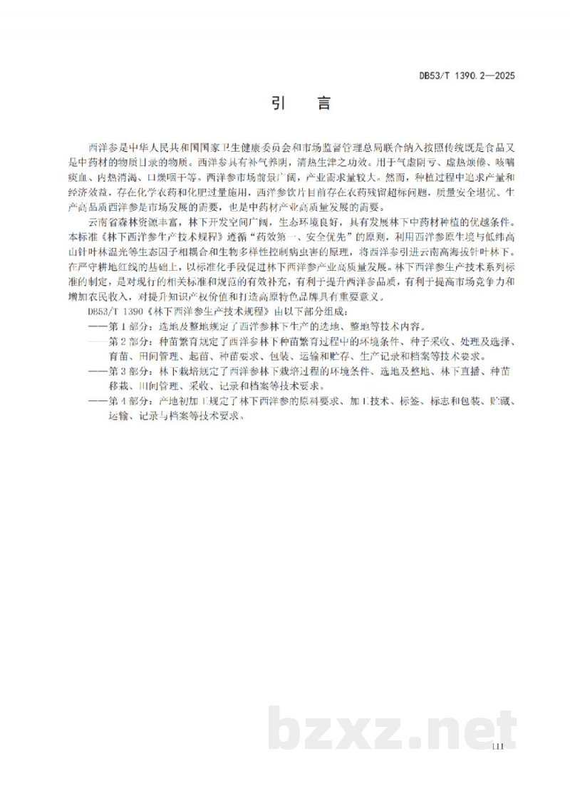DB53/T 1390.2-2025林下西洋参生产技术规程 第2部分：种苗繁育