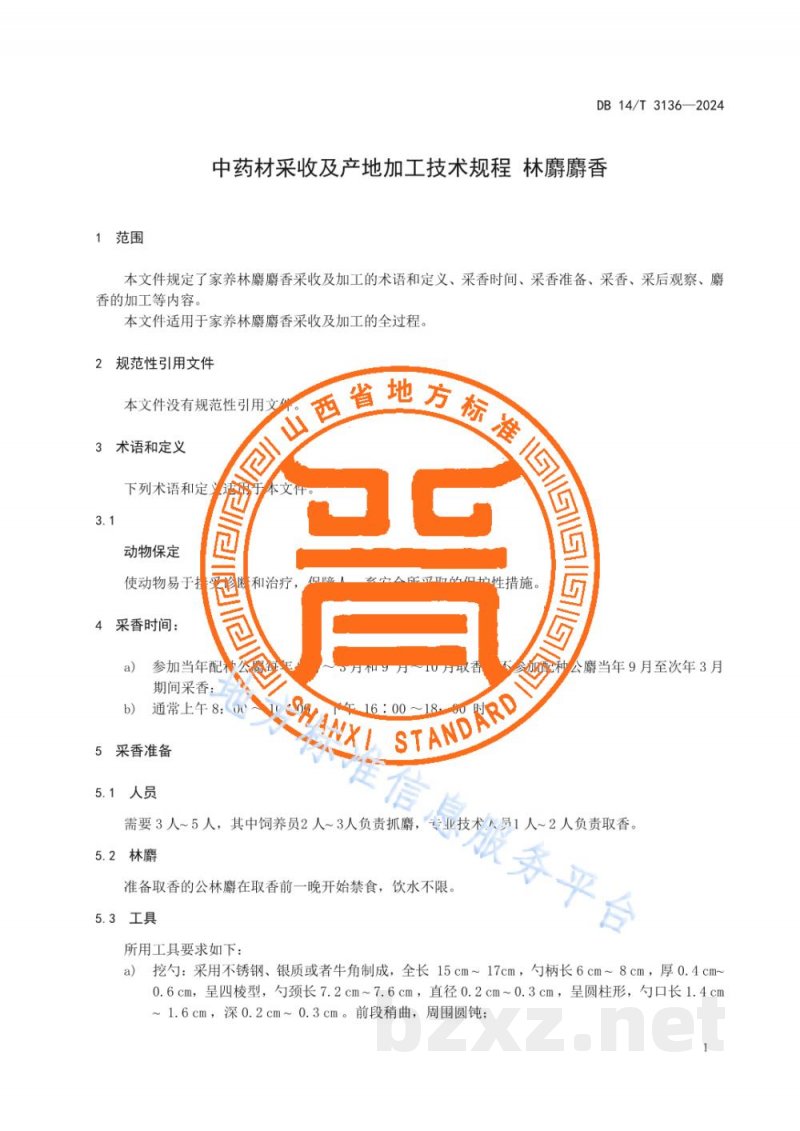 DB14/T 3136-2024中药材采收及产地加工技术规程 林麝麝香