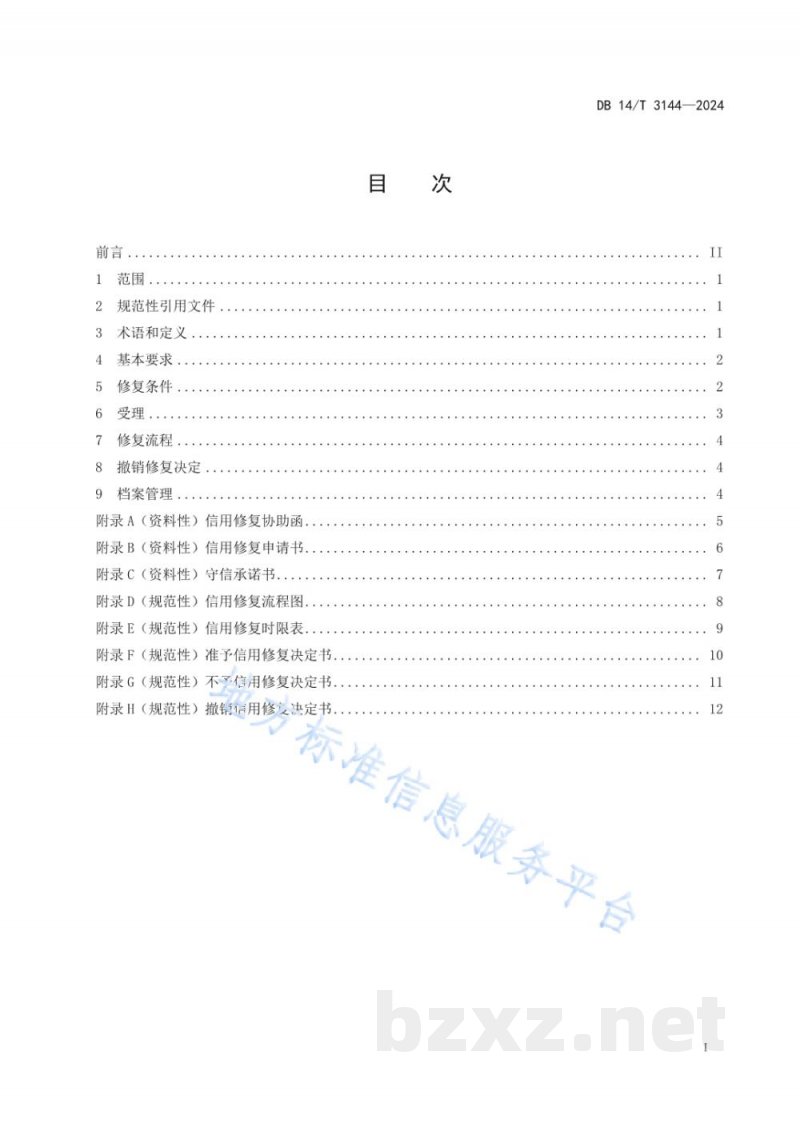 DB14/T 3144-2024市场监管信用修复工作规范