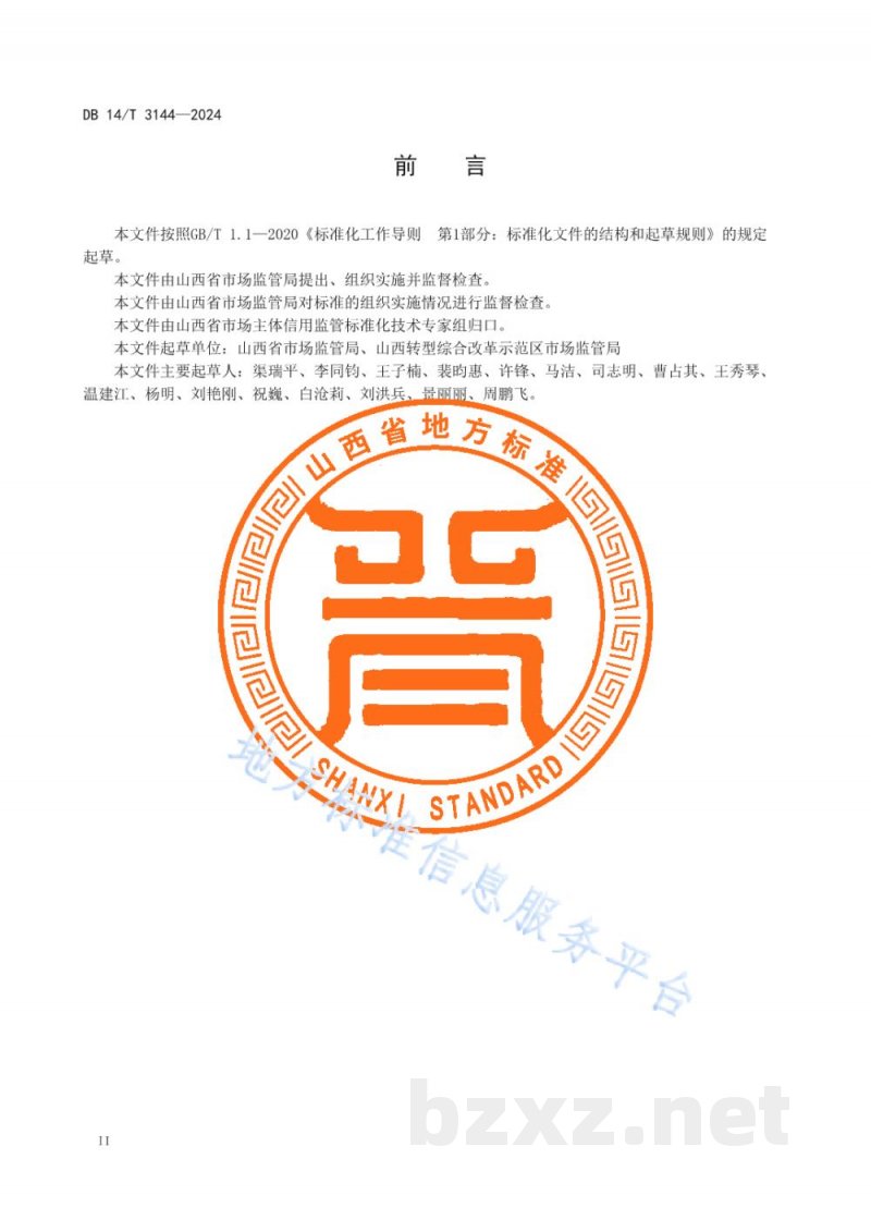 DB14/T 3144-2024市场监管信用修复工作规范