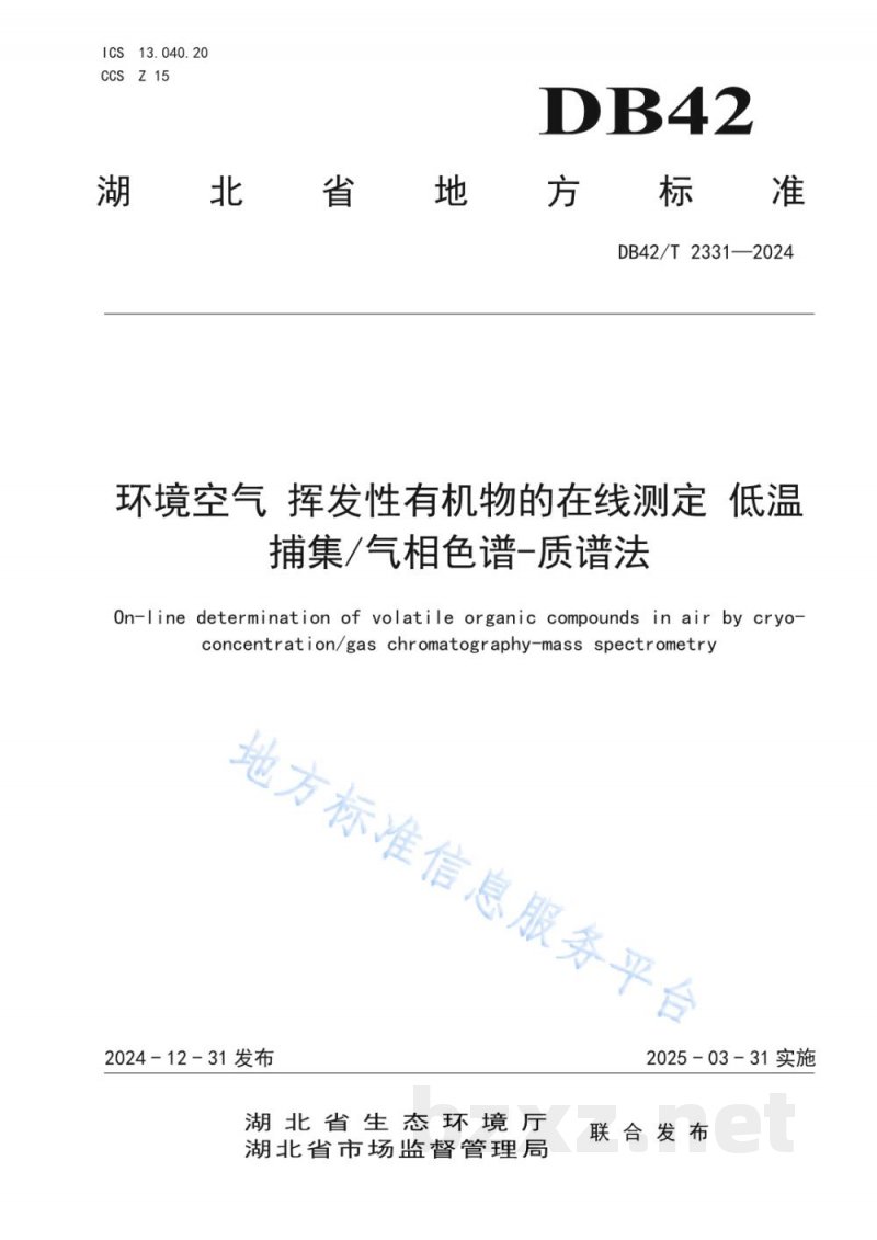 DB42/T 2331-2024环境空气 挥发性有机物的在线测定 低温捕集/气相色谱-质谱法