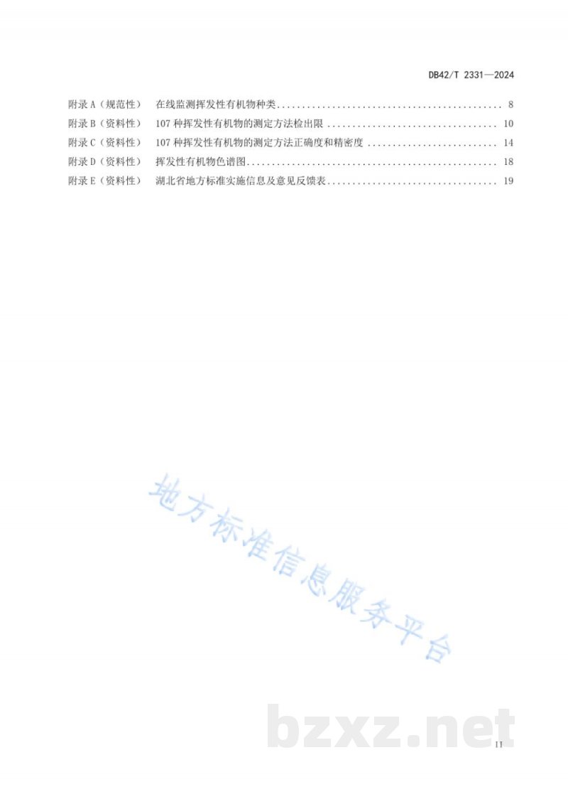 DB42/T 2331-2024环境空气 挥发性有机物的在线测定 低温捕集/气相色谱-质谱法