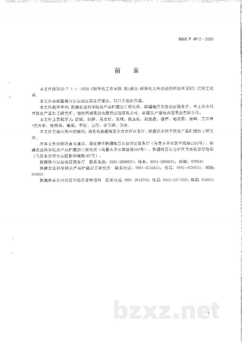 DB65/T 4912-2025新梅冷链物流保鲜技术规程