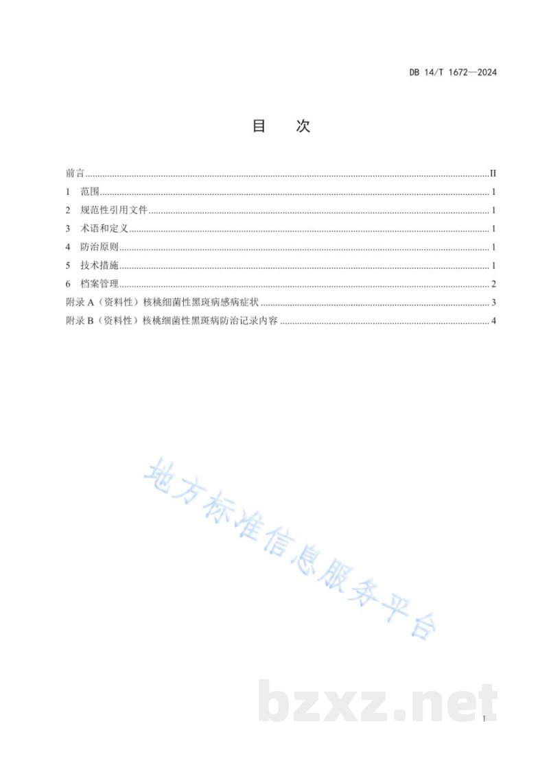DB14/T 1672-2024核桃细菌性黑斑病综合防治技术规程