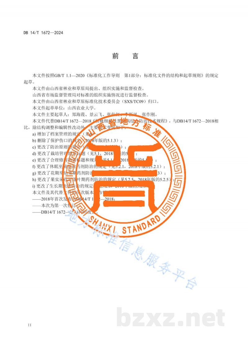 DB14/T 1672-2024核桃细菌性黑斑病综合防治技术规程