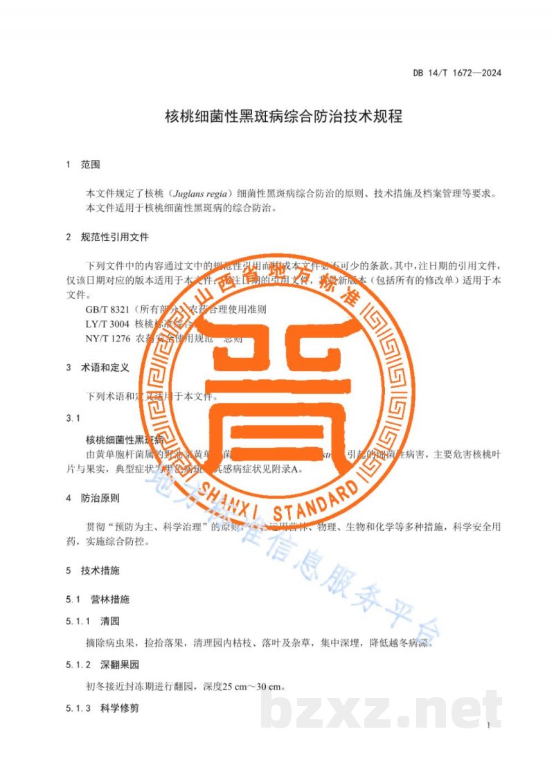 DB14/T 1672-2024核桃细菌性黑斑病综合防治技术规程