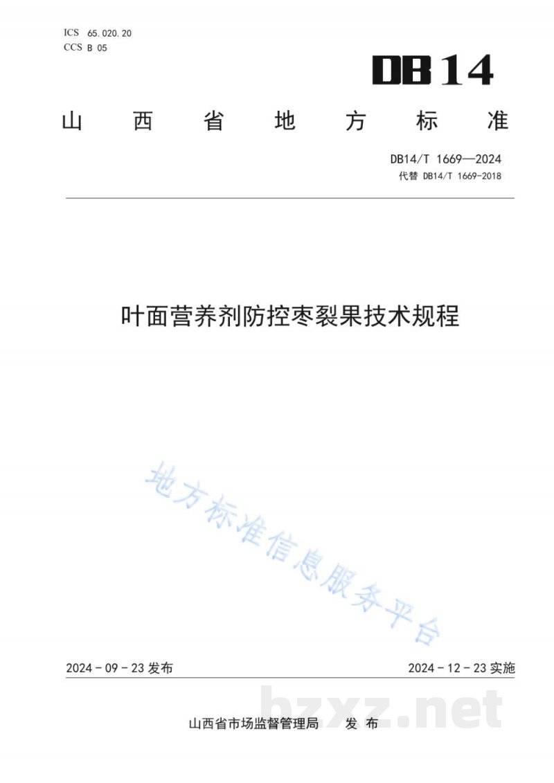 DB14/T 1669-2024叶面营养剂防控枣裂果技术规程