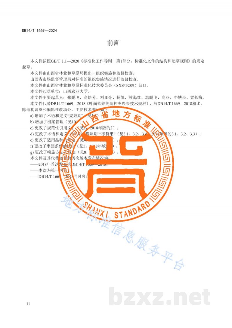 DB14/T 1669-2024叶面营养剂防控枣裂果技术规程