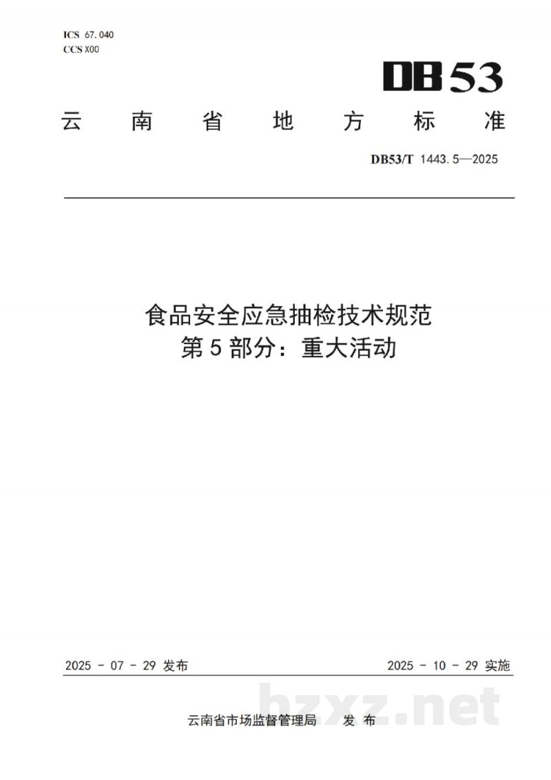 DB53/T 1443.5-2025食品安全应急抽检技术规范 第5部分：重大活动