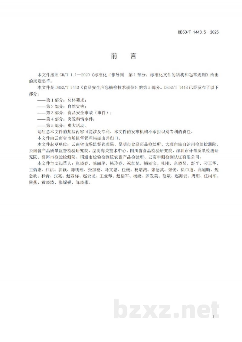 DB53/T 1443.5-2025食品安全应急抽检技术规范 第5部分：重大活动