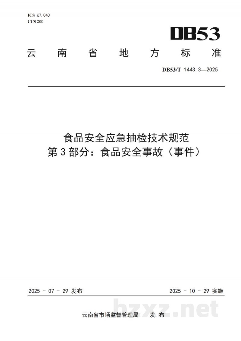 DB53/T 1443.3-2025食品安全应急抽检技术规范 第3部分：食品安全事故(事件)