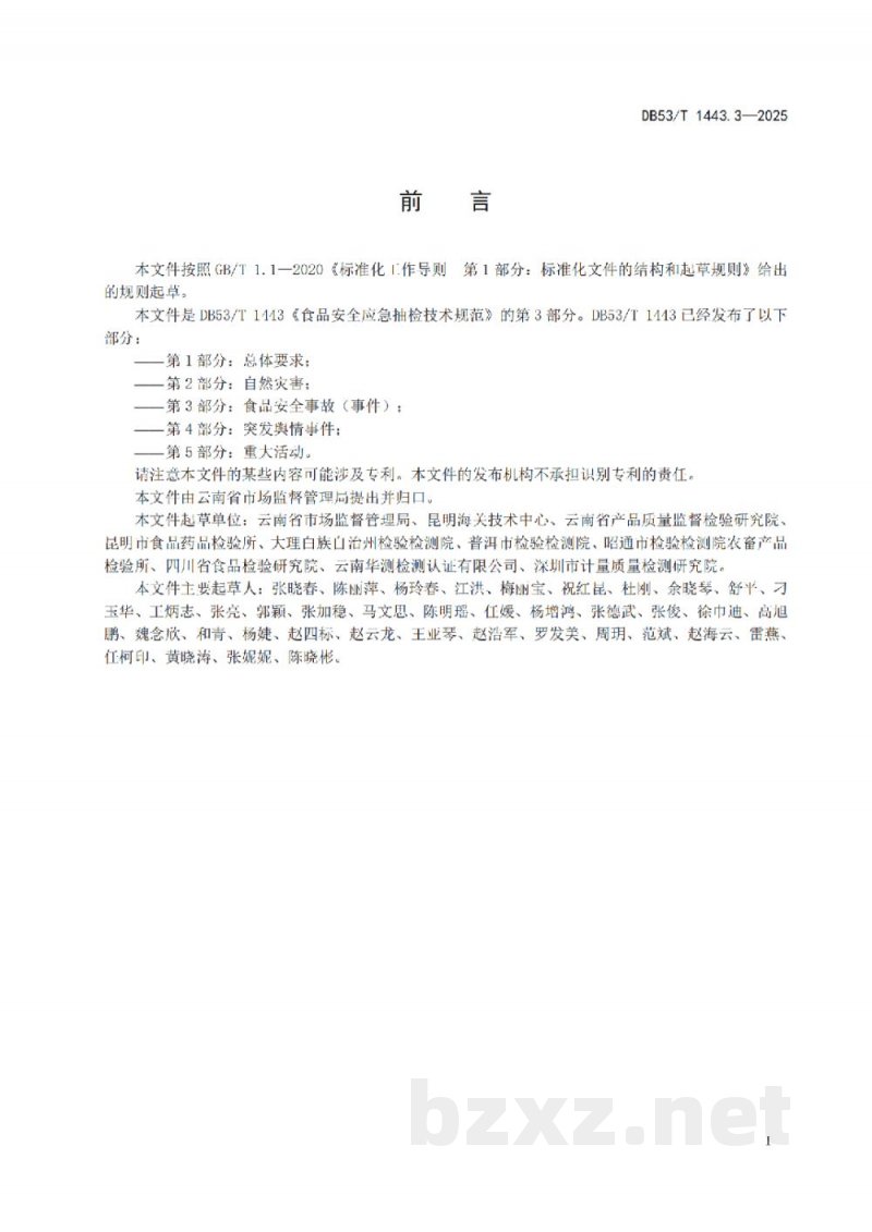 DB53/T 1443.3-2025食品安全应急抽检技术规范 第3部分：食品安全事故(事件)
