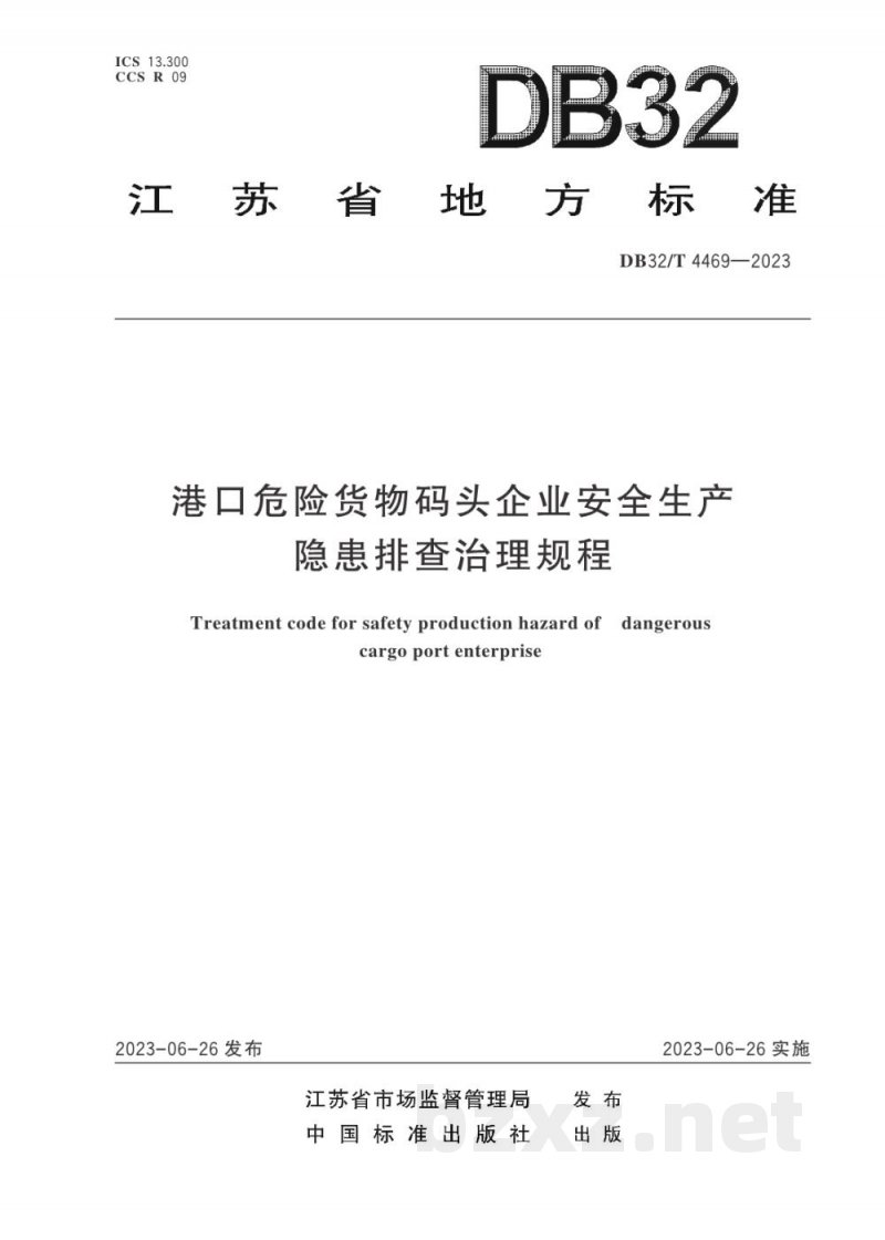 DB32/T 4469-2023港口危险货物码头企业安全生产隐患排查治理规程