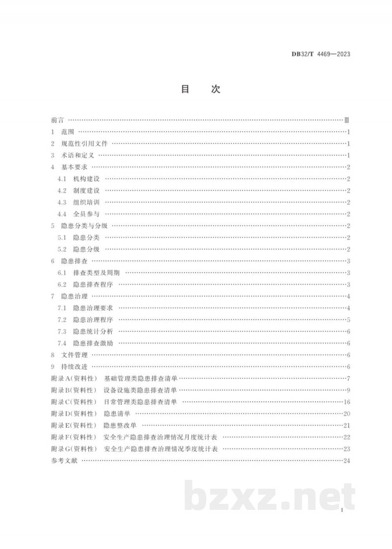 DB32/T 4469-2023港口危险货物码头企业安全生产隐患排查治理规程