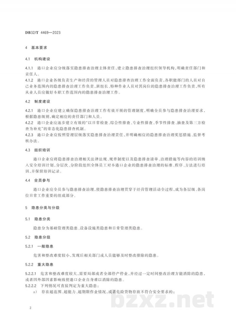 DB32/T 4469-2023港口危险货物码头企业安全生产隐患排查治理规程
