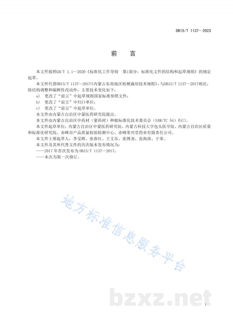 DB15/T 1137-2023桔梗栽培技术规程