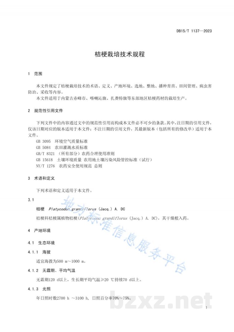 DB15/T 1137-2023桔梗栽培技术规程